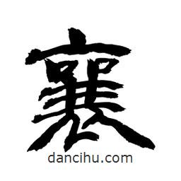 顧建平寫的隸書襄