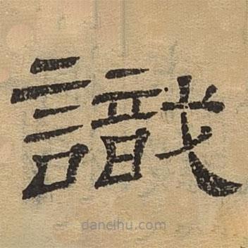 隸辨寫的隸書識(shí)