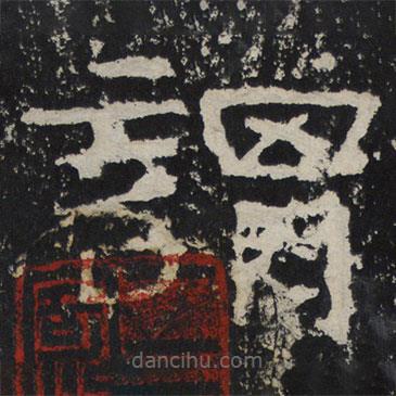 韓仁碑寫的隸書謂