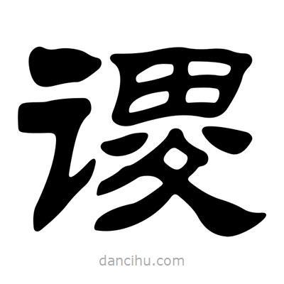 劉炳森寫的隸書謖