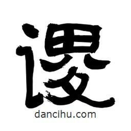 李佛君寫的隸書謖