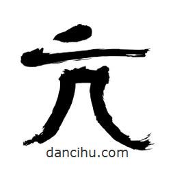 李佛君寫的隸書亢
