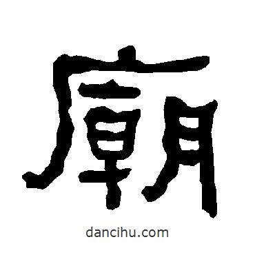 衡方碑寫的隸書廟