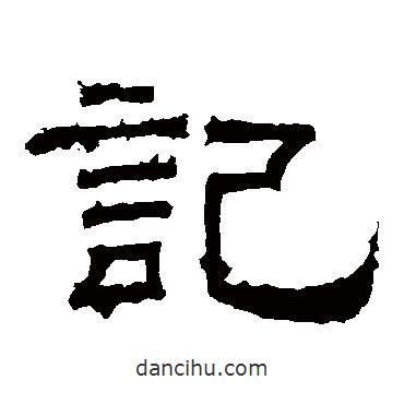 曹真碑寫(xiě)的隸書(shū)記