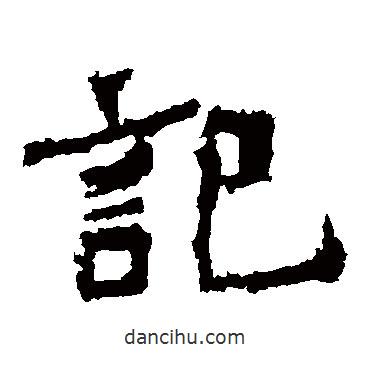 爨龍顏碑寫(xiě)的隸書(shū)記