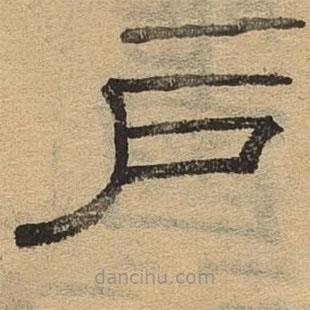 隸辨寫(xiě)的隸書(shū)戶