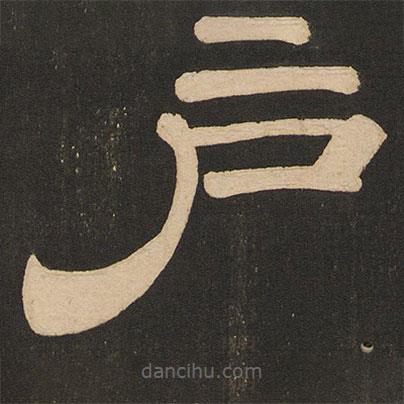 唐玄宗寫的隸書戶