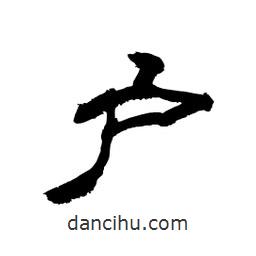顧建平寫(xiě)的隸書(shū)戶