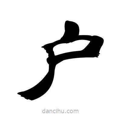 張有清寫(xiě)的隸書(shū)戶