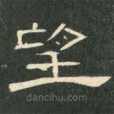 曹全碑寫(xiě)的隸書(shū)望