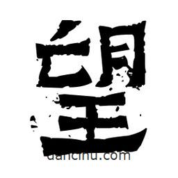 佚名寫(xiě)的隸書(shū)望