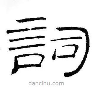 王鐸寫的隸書詞