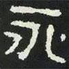 好太王碑寫(xiě)的隸書(shū)永