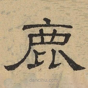 隸辨寫的隸書鹿