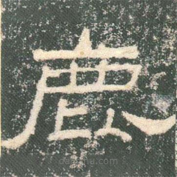 禮器碑寫的隸書鹿