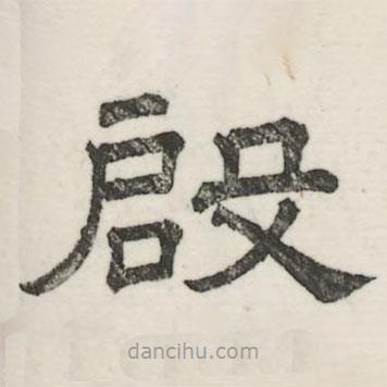 婁機(jī)寫的隸書啟
