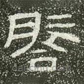 肥致碑寫的隸書啟