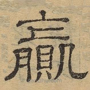 隸辨寫(xiě)的隸書(shū)贏