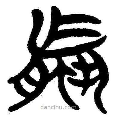 蠃書(shū)法圖片