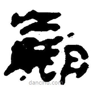 蠃書法圖片