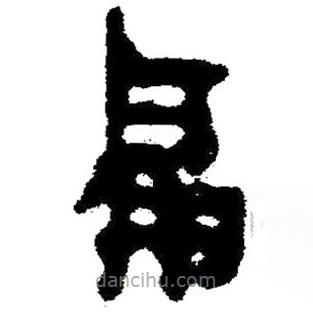 簡帛寫的隸書扁