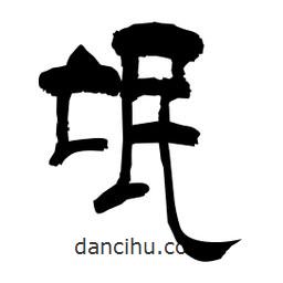 柏青寫的隸書氓