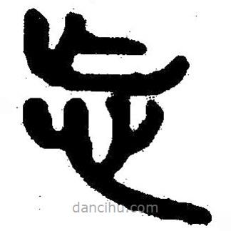 簡(jiǎn)帛寫的隸書忘