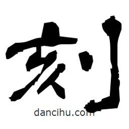 日本写的隶书刻