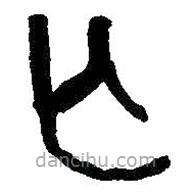 何紹基寫的隸書亡