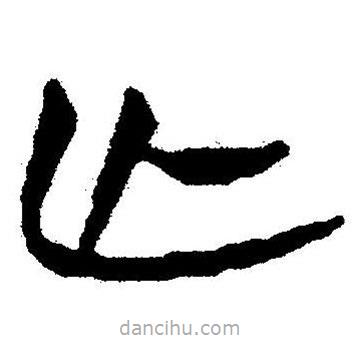 简帛书法字典写的隶书亡