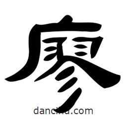 佚名寫的隸書廖