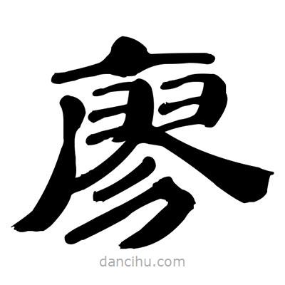 張有清寫的隸書廖