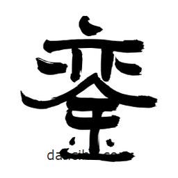 李佛君寫的隸書鑾