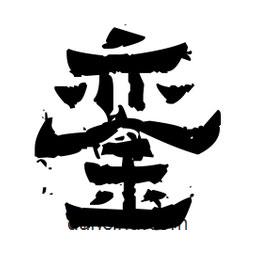 佚名寫的隸書鑾