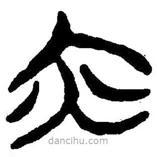 簡帛寫的隸書亦