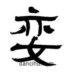 李佛君寫的隸書孌