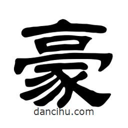 佚名寫的隸書豪