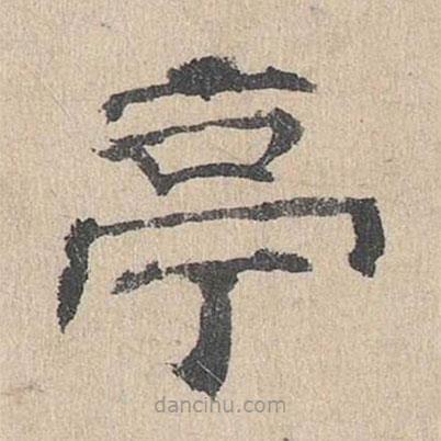 石民瞻寫的隸書亭