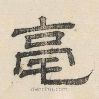 亳書法圖片
