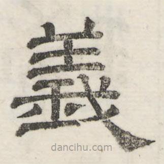 婁機(jī)寫(xiě)的隸書(shū)義
