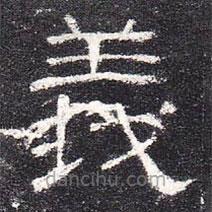 曹全碑寫(xiě)的隸書(shū)義