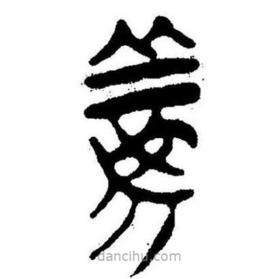 簡帛書法字典寫的隸書義