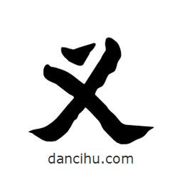 張錦昌寫的隸書義