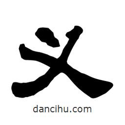 佚名写的隶书义