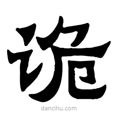 佚名寫(xiě)的隸書(shū)詭