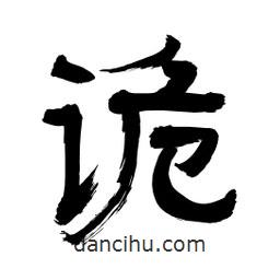 李佛君寫(xiě)的隸書(shū)詭