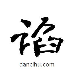 顧建平寫的隸書諂