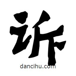 梁培生寫的隸書訴