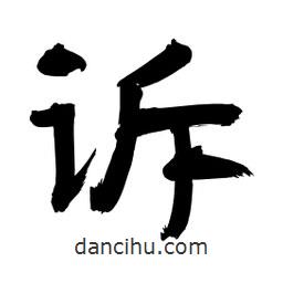 李佛君寫的隸書訴
