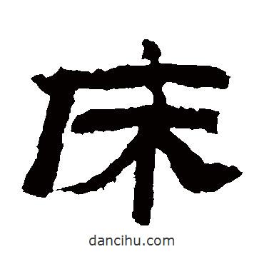 金農寫的隸書床